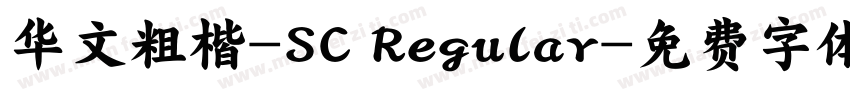 华文粗楷-SC Regular字体转换